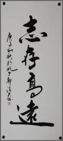 郭清君，书法
