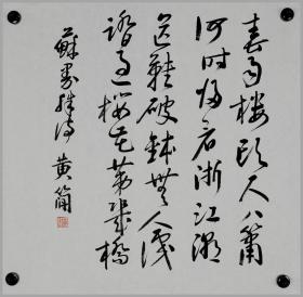 黄简，书法