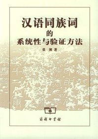 汉语同族词的系统性与验证方法 张博 著商务印书馆9787100037471