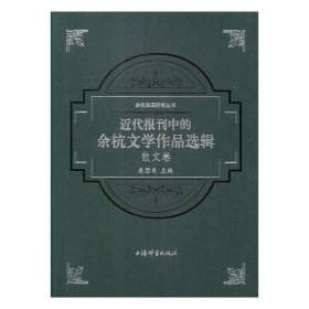 余杭民国研究丛书·近代报刊中的余杭文学作品选辑（散文卷）