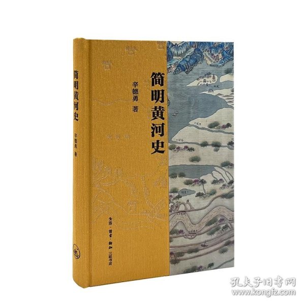 简明黄河史(精) 辛德勇生活·读书·新知三联书店9787108077196