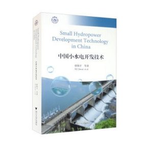 中国小水电开发技术Small Hydropower Development Technology in China