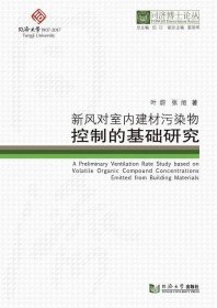 新风对室内建材污染物控制的基础研究/同济博士论丛