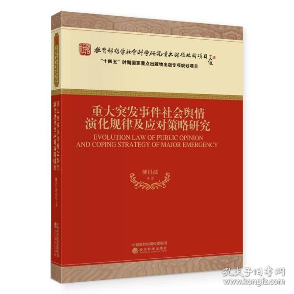 重大突发事件社会舆情演化规律及应对策略研究