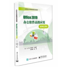 Office 2019办公软件高级应用案例化教程