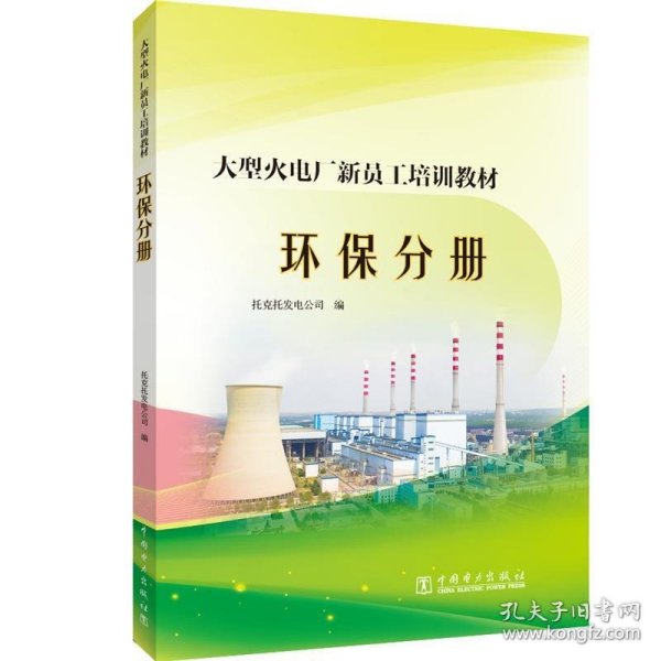 大型火电厂新员工培训教材  环保分册 托克托发电公司中国电力出