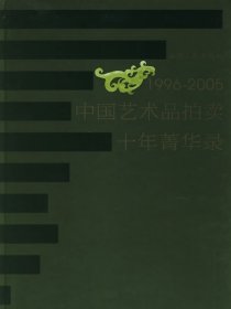 1996-2005中国艺术品拍卖十年菁华录