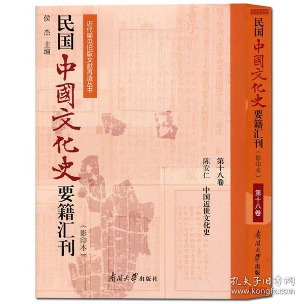 民国中国文化史要籍汇刊(第18卷) 