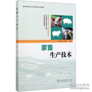 家畜生产技术 丰艳平,伍维高 编中国林业出版社9787521903782