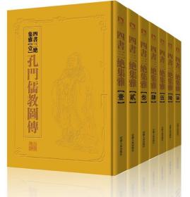 中国历代绘刻本名著新编:四书三绝集雅（全七册，精装，楠木书奁）