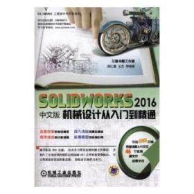 SOLIDWORKS 2016中文版机械设计从入门到精通9787111582168晏溪书店