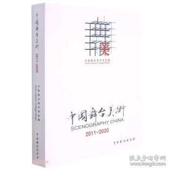 中国舞台美术（2011-2020）