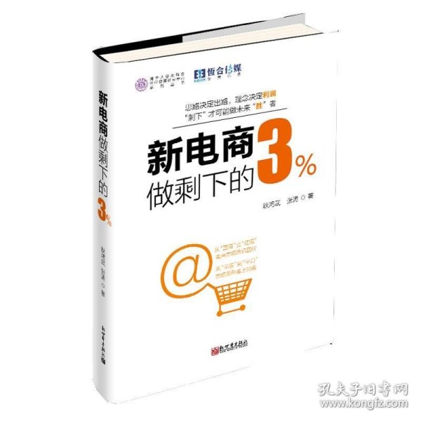 新电商做剩下的3%