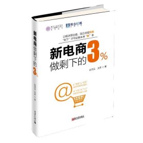 新电商做剩下的3%