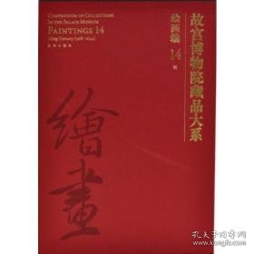 故宫博物院藏品大系绘画编14明（Y）