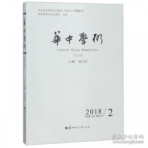 华中学术:第22辑 20182:Vol.10 No.2 2018 9787562282631 汤江浩