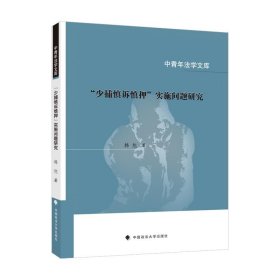 少捕慎诉慎押实施问题研究