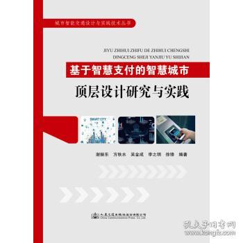 基于智慧支付的智慧城市顶层设计研究与实践 9787114160424 谢振