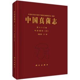 中国真菌志  第六十三卷 牛肝菌科（III）