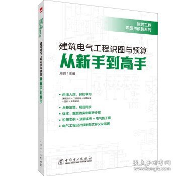 建筑工程识图与预算系列建筑电气工程识图与预算从新手到高手