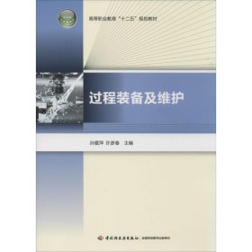 过程装备及维护 孙爱萍,许彦春 编中国轻工业出版社9787501995844