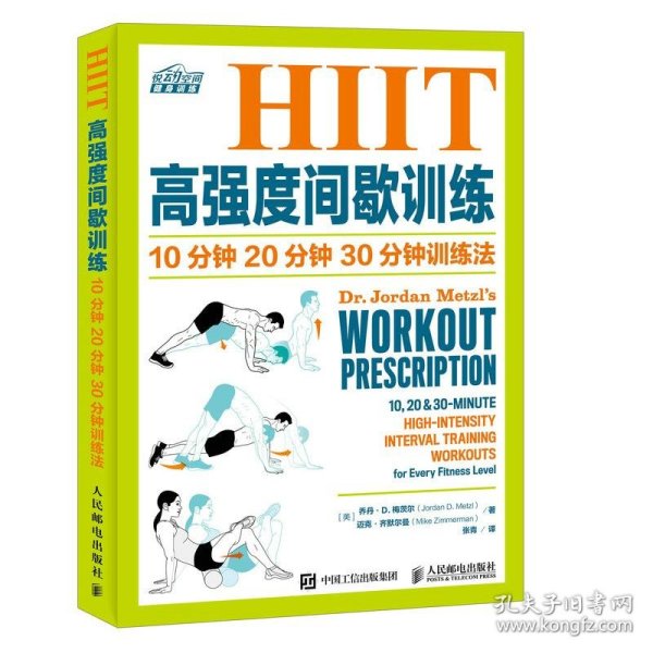 HIIT高强度间歇训练:10分钟 20分钟 30分钟训练法