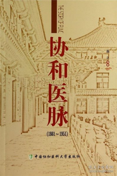 协和医脉（1861～1951）