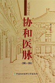 协和医脉（1861～1951）