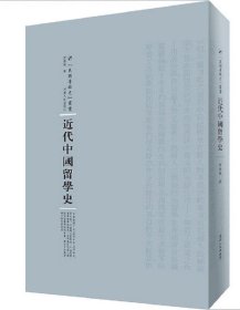 近代中国留学史