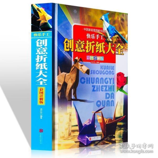 快乐手工:创意折纸大全:彩图详解版 9787550238862 肖玲玲 编著