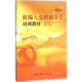 新编入党积极分子培训教材 傅治平 编中共党史出版社