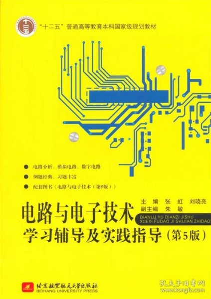 电路与电子技术学习辅导及实践指导（第5版）