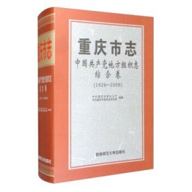 重庆市志.中国共产党地方组织志-综合卷(1926-2006) 中共重庆市委