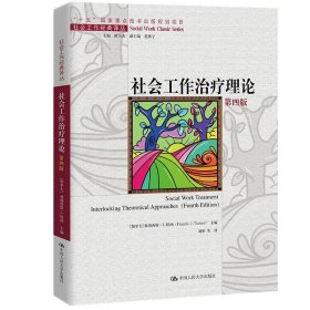 社会工作治疗理论（第四版）（社会工作经典译丛；“十五”国家重点出版物出版规划项目）