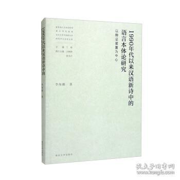 1990年代以来汉语新诗中的语言本体论研究——以辩证装置为中心