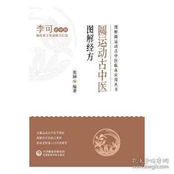 圆运动古中医图解经方 张涵中国医药科技出版社9787521431124