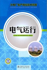 火电厂生产岗位技术问答：电气运行