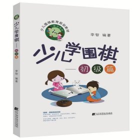 少儿学围棋——初级篇