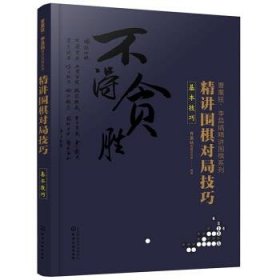 精讲围棋对局技巧(基本技巧)曹薰铉李昌镐精讲围棋系列 曹薰铉围