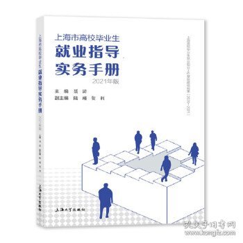 上海市高校毕业生就业指导实务手册：2021年版