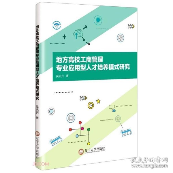 地方高校工商管理专业应用型人才培养模式研究