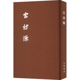 古诗源(典藏本) [清]沈德潜,闻旭初中华书局9787101133493