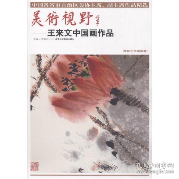 美术视野：王来文中国画作品