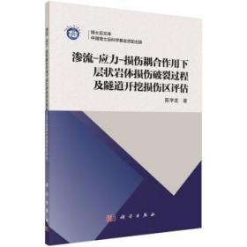 渗流-应力-损伤耦合作用下层状岩体损伤破裂过程及隧道开挖损伤区评估