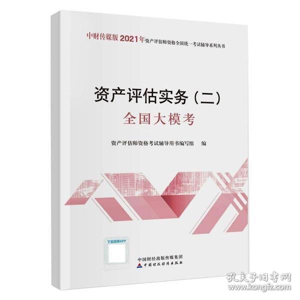 2021年资产评估师资格全国统一考试辅导：资产评估实务（二）全国大模考