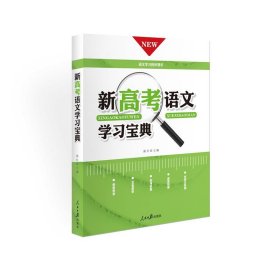 《新高考语文学习宝典》正版语文高分的好帮手任务引导文化常识实词积累成语积累默写检测