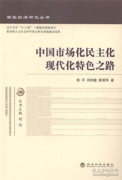 转型经济研究丛书：中国市场化民主化现代化特色之路