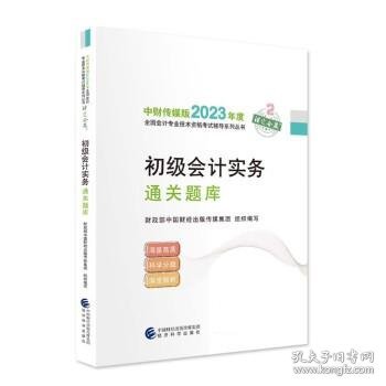 【初级会计实务通关题库】 2023年初级会计职称考试辅导 经济科学出版社