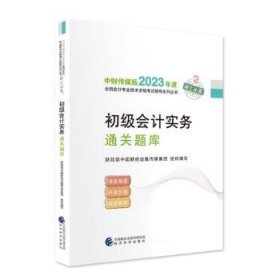 【初级会计实务通关题库】 2023年初级会计职称考试辅导 经济科学出版社