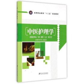 中医护理学 张开礼江苏大学出版社9787811308693